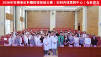 镜艺求精，微创匠心 | 2026年张掖市妇科腹腔镜技能大赛在我院顺利举办