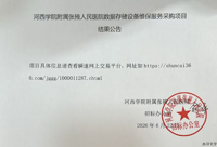 河西学院附属张掖人民医院数据存储设备维保服务采购项目结果公告
