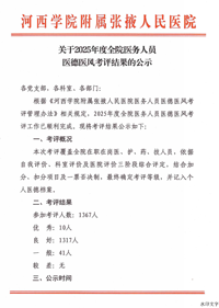 关于2025年度全院医务人员医德医风考评结果的公示
