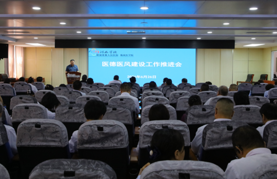 我院召开医德医风建设工作推进会议