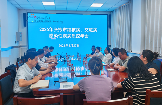 聚力质控提质效 规范诊疗筑防线 | 2026年张掖市结核病、艾滋病、感染性疾病质控年会在我院顺利召开