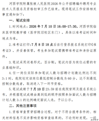 河西学院附属张掖人民医院 2026 年公开招聘编外聘用专业技术人员笔试工作安排