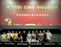 赓续红色血脉，汲取“四渡”奋进力量——我院检验病理党支部开展主题观影活动