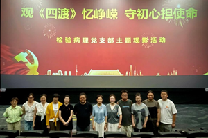 赓续红色血脉，汲取“四渡”奋进力量——我院检验病理党支部开展主题观影活动