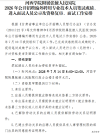 河西学院附属张掖人民医院2026年公开招聘编外聘用专业技术人员笔试成绩、进入面试人员公示及资格复审、面试工作安排