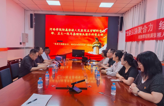 我院五官眼科党支部与兰州大学第一医院耳鼻咽喉头颈外科党支部联合开展“党建引领聚合力，结对共建暖医患”主题共建活动