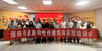 规范皮肤性病诊疗 筑牢区域质控防线——张掖市皮肤和性传播疾病质控中心工作会议暨专项培训顺利召开