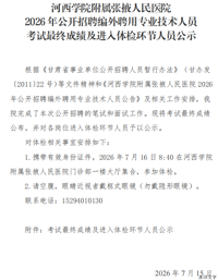 河西学院附属张掖人民医院2026年公开招聘编外聘用专业技术人员考试最终成绩及进入体检环节人员公示