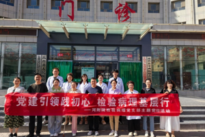 党建引领践初心 检验病理基层行——我院检验病理党支部开展一支部一特色主题党日活动