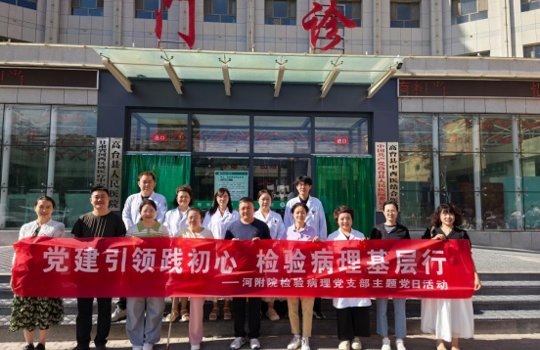 党建引领践初心 检验病理基层行——我院检验病理党支部开展一支部一特色主题党日活动