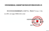 燃气锅炉维保及附件更换项目结果公告