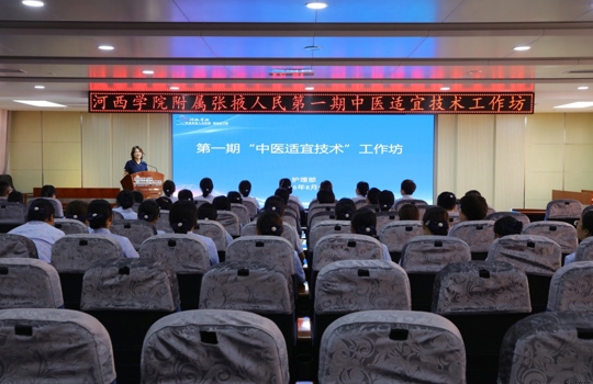 传承岐黄薪火 精进中西医护理——我院第一期“中医适宜技术”工作坊顺利开班