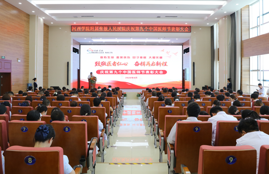 我院举办庆祝第九个中国医师节表彰大会