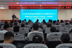 深耕质控促同质，学术赋能促发展 | 2026年甘肃省放射影像质控基层培训会议（张掖站）在我院顺利举办