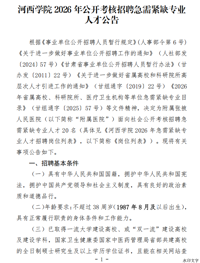 河西学院附属张掖人民医院2026年公开考核招聘急需紧缺专业人才公告