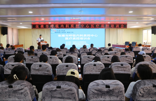 张掖市呼吸内科医疗质量控制工作会议在我院顺利召开