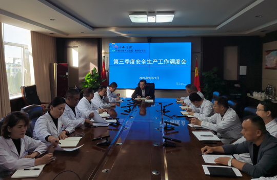 我院召开第三季度安全工作调度会议