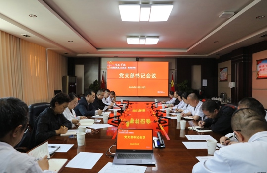 我院召开党支部书记会议