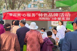 党建引领送健康，科普义诊暖人心——我院门诊党支部开展“零距离·心服务”系列活动