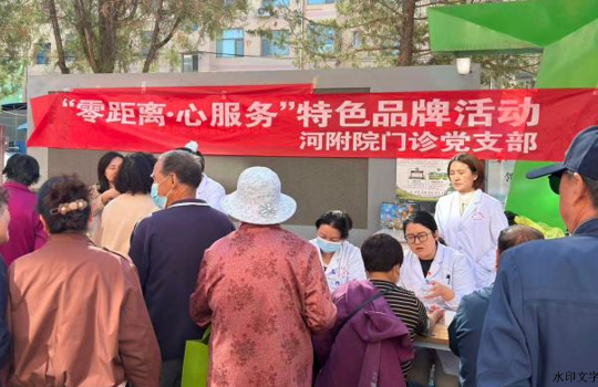 党建引领送健康，科普义诊暖人心——我院门诊党支部开展“零距离·心服务”系列活动