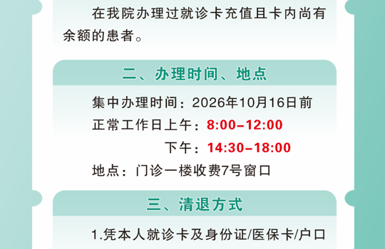 存量门诊预交金清退公告