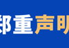 郑重声明：警惕“医托”  严防诈骗！