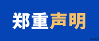郑重声明：警惕“医托”  严防诈骗！