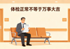 年年体检都正常，为什么一发现就是癌症晚期？