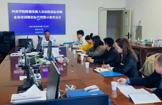 我院召开招标采购业务培训暨招标代理警示教育工作会议