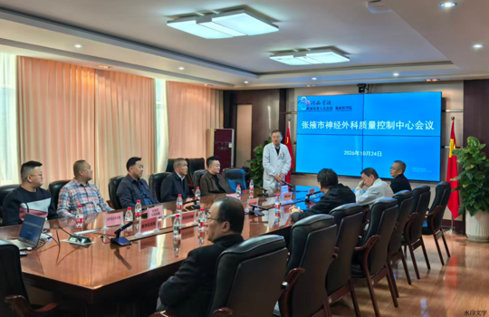 张掖市神经外科质量控制中心会议在我院顺利召开