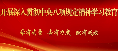 深入贯彻中央八项规定精神学习教育专栏