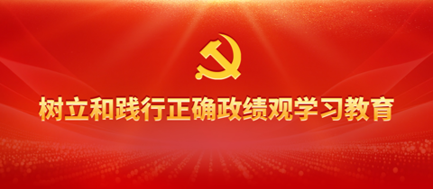 树立和践行正确政绩观学习教育专栏